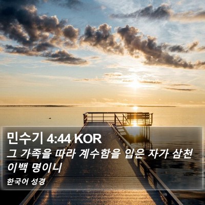 민수기 4:44 KOR Bible Verse Image