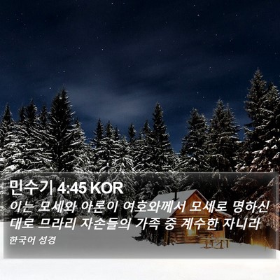 민수기 4:45 KOR Bible Verse Image