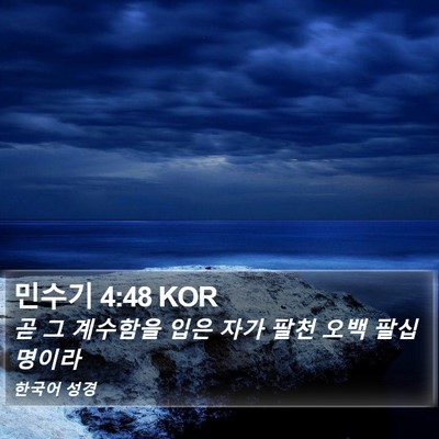 민수기 4:48 KOR Bible Verse Image