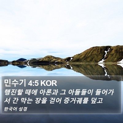 민수기 4:5 KOR Bible Verse Image
