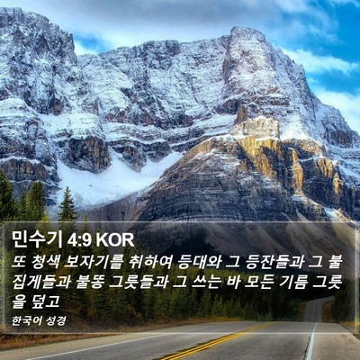 민수기 4:9 KOR Bible Verse Image