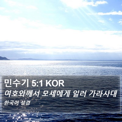 민수기 5:1 KOR Bible Verse Image