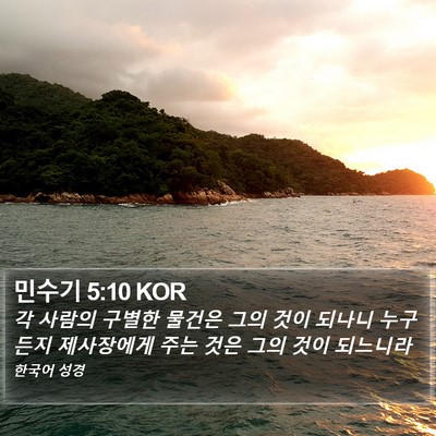민수기 5:10 KOR Bible Verse Image