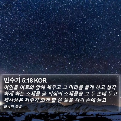 민수기 5:18 KOR Bible Verse Image