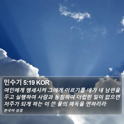 민수기 5:19 KOR Bible Verse Image