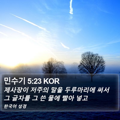 민수기 5:23 KOR Bible Verse Image
