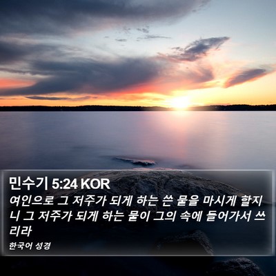 민수기 5:24 KOR Bible Verse Image