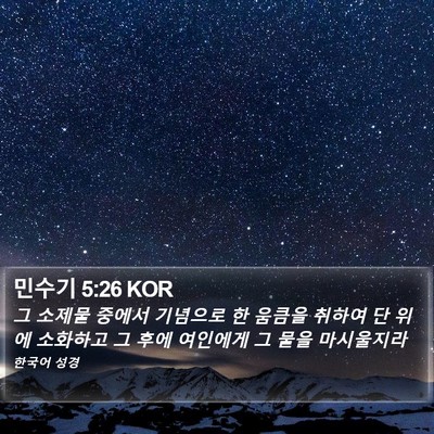 민수기 5:26 KOR Bible Verse Image