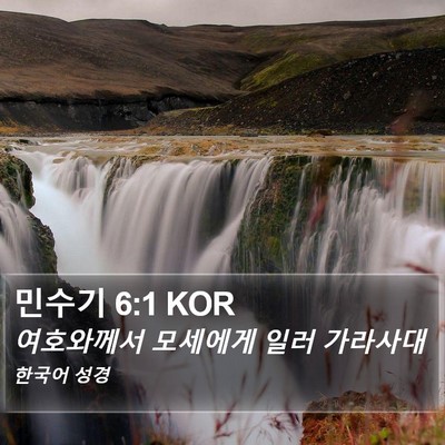 민수기 6:1 KOR Bible Verse Image