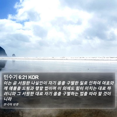 민수기 6:21 KOR Bible Verse Image