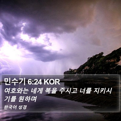 민수기 6:24 KOR Bible Verse Image