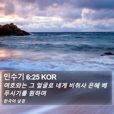 민수기 6:25 KOR Bible Verse Image