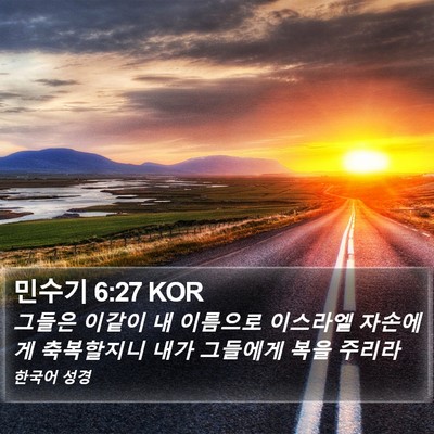 민수기 6:27 KOR Bible Verse Image