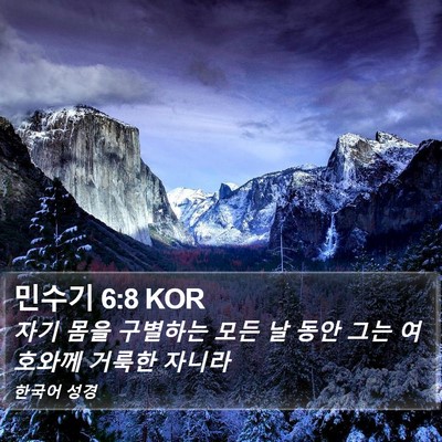 민수기 6:8 KOR Bible Verse Image