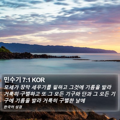 민수기 7:1 KOR Bible Verse Image
