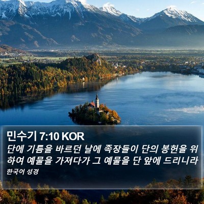 민수기 7:10 KOR Bible Verse Image