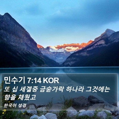 민수기 7:14 KOR Bible Verse Image