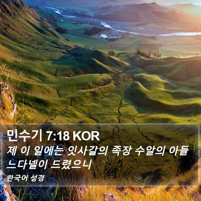 민수기 7:18 KOR Bible Verse Image