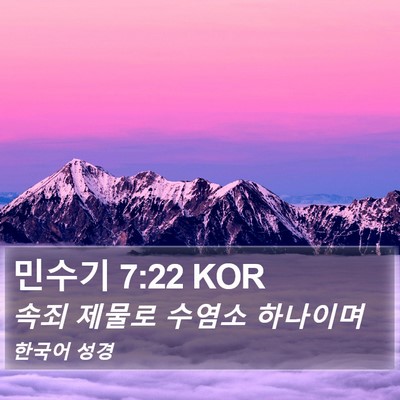 민수기 7:22 KOR Bible Verse Image