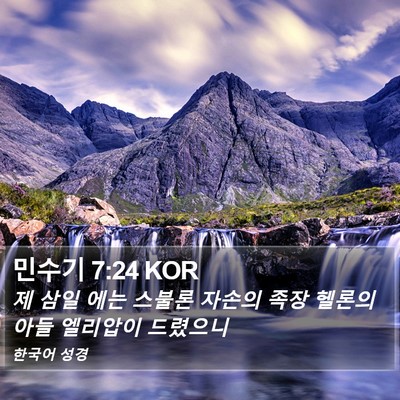 민수기 7:24 KOR Bible Verse Image