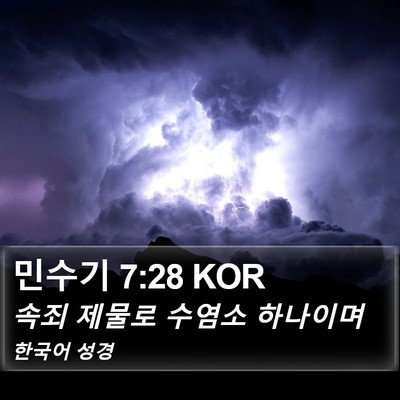 민수기 7:28 KOR Bible Verse Image