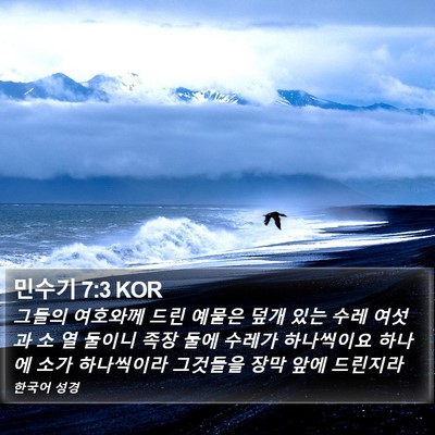 민수기 7:3 KOR Bible Verse Image