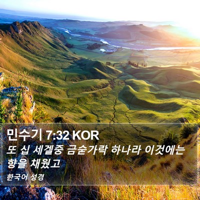 민수기 7:32 KOR Bible Verse Image