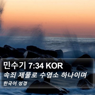 민수기 7:34 KOR Bible Verse Image
