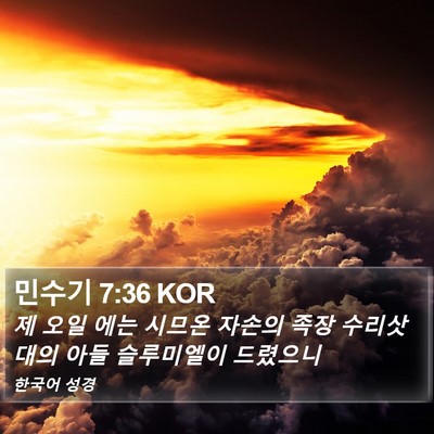 민수기 7:36 KOR Bible Verse Image