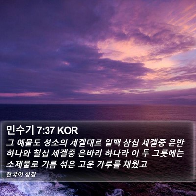 민수기 7:37 KOR Bible Verse Image