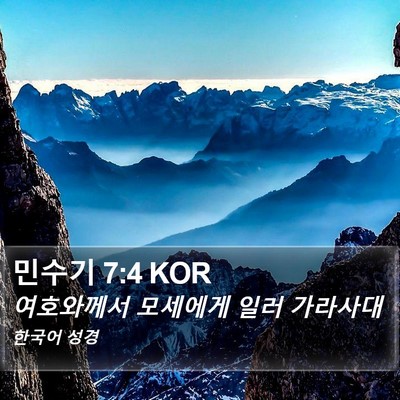 민수기 7:4 KOR Bible Verse Image