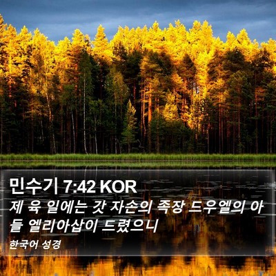 민수기 7:42 KOR Bible Verse Image