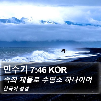 민수기 7:46 KOR Bible Verse Image