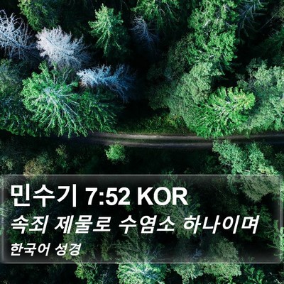민수기 7:52 KOR Bible Verse Image