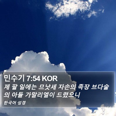 민수기 7:54 KOR Bible Verse Image