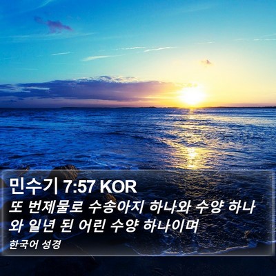 민수기 7:57 KOR Bible Verse Image