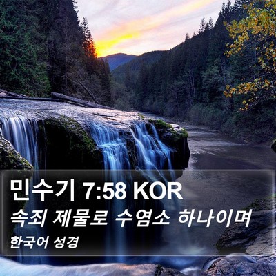 민수기 7:58 KOR Bible Verse Image