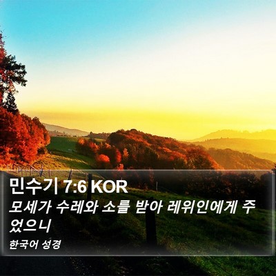 민수기 7:6 KOR Bible Verse Image