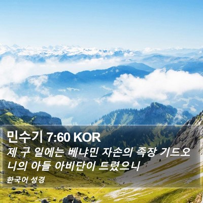 민수기 7:60 KOR Bible Verse Image