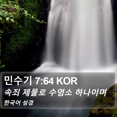 민수기 7:64 KOR Bible Verse Image
