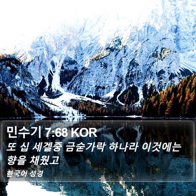 민수기 7:68 KOR Bible Verse Image