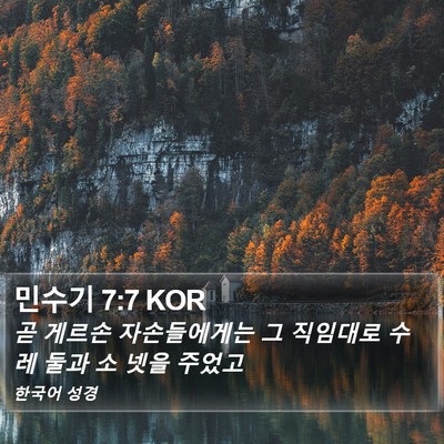 민수기 7:7 KOR Bible Verse Image