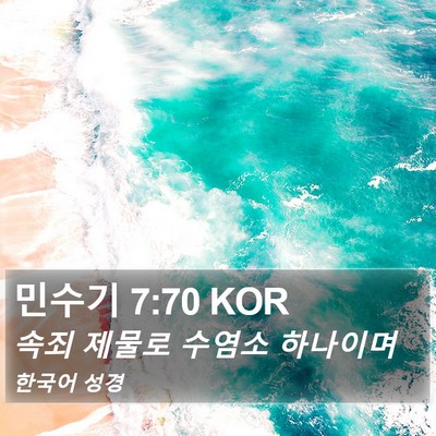 민수기 7:70 KOR Bible Verse Image