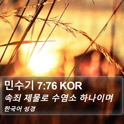 민수기 7:76 KOR Bible Verse Image