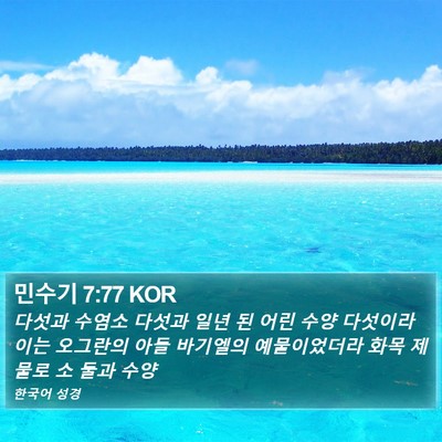 민수기 7:77 KOR Bible Verse Image