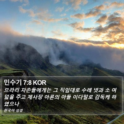 민수기 7:8 KOR Bible Verse Image