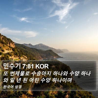 민수기 7:81 KOR Bible Verse Image