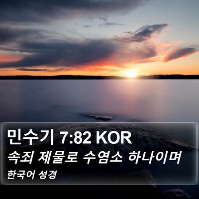 민수기 7:82 KOR Bible Verse Image