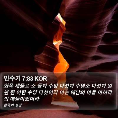 민수기 7:83 KOR Bible Verse Image