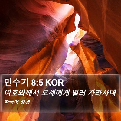 민수기 8:5 KOR Bible Verse Image